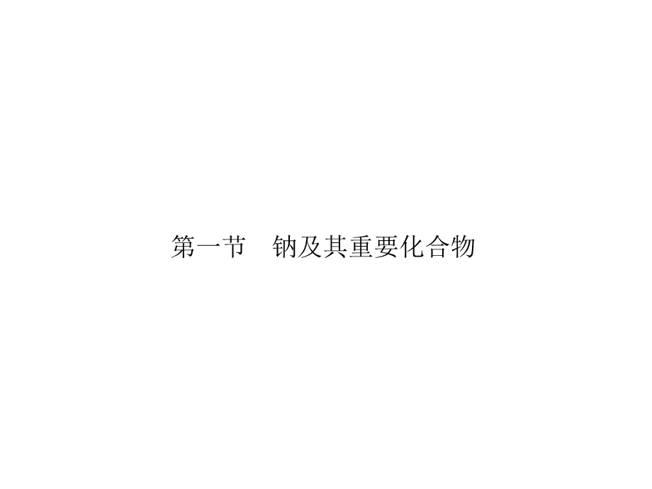 2012届高三高考第一轮复习课件化学人教版第03章 金属及其化合物 第1节 钠及其重要化合物.ppt_第1页