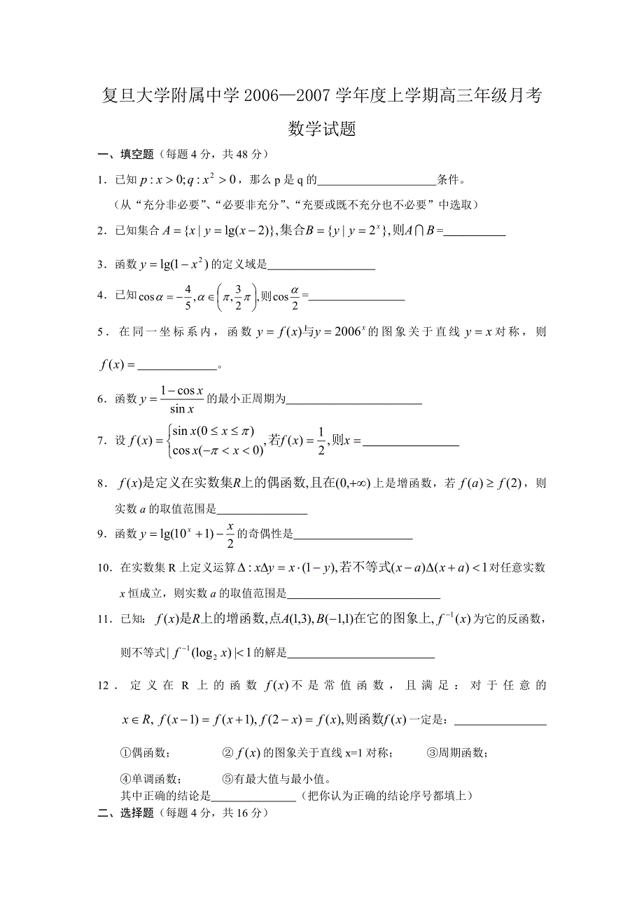 上海市复旦大学附属中学2006—2007学年度上学期高三年级月考数学试题.doc_第1页