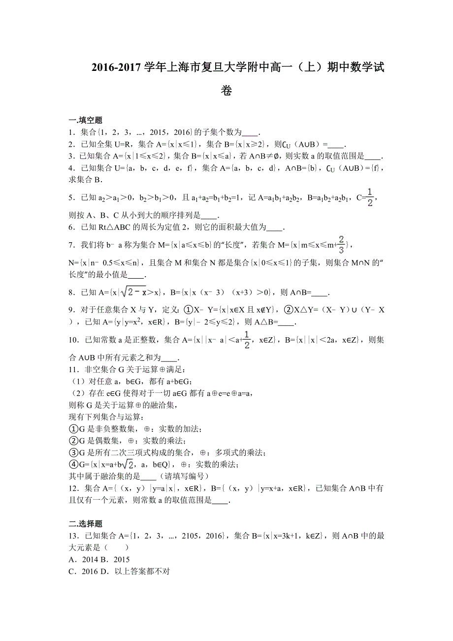 上海市复旦大学附中2016-2017学年高一上学期期中考试数学试卷 WORD版含解析.doc_第1页