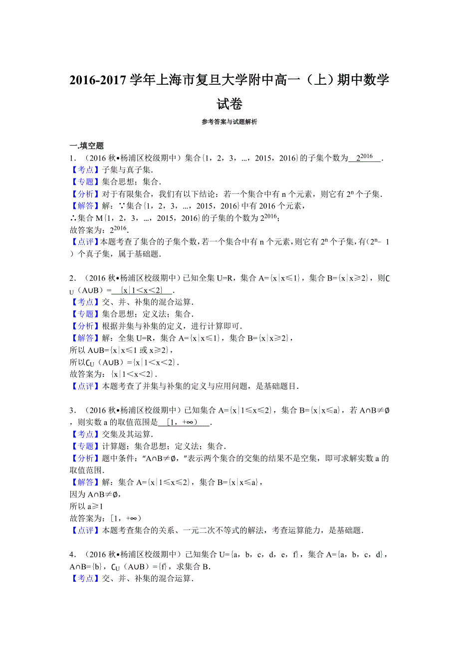 上海市复旦大学附中2016-2017学年高一上学期期中考试数学试卷 WORD版含解析.doc_第3页