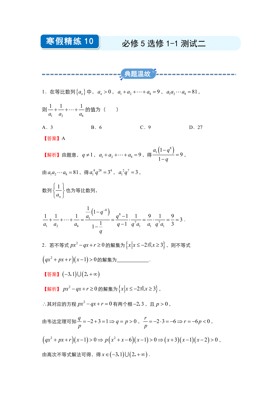 2019-2020学年上学期高二数学 寒假作业 精练10 必修5选修1-1测试二（文） .docx_第1页