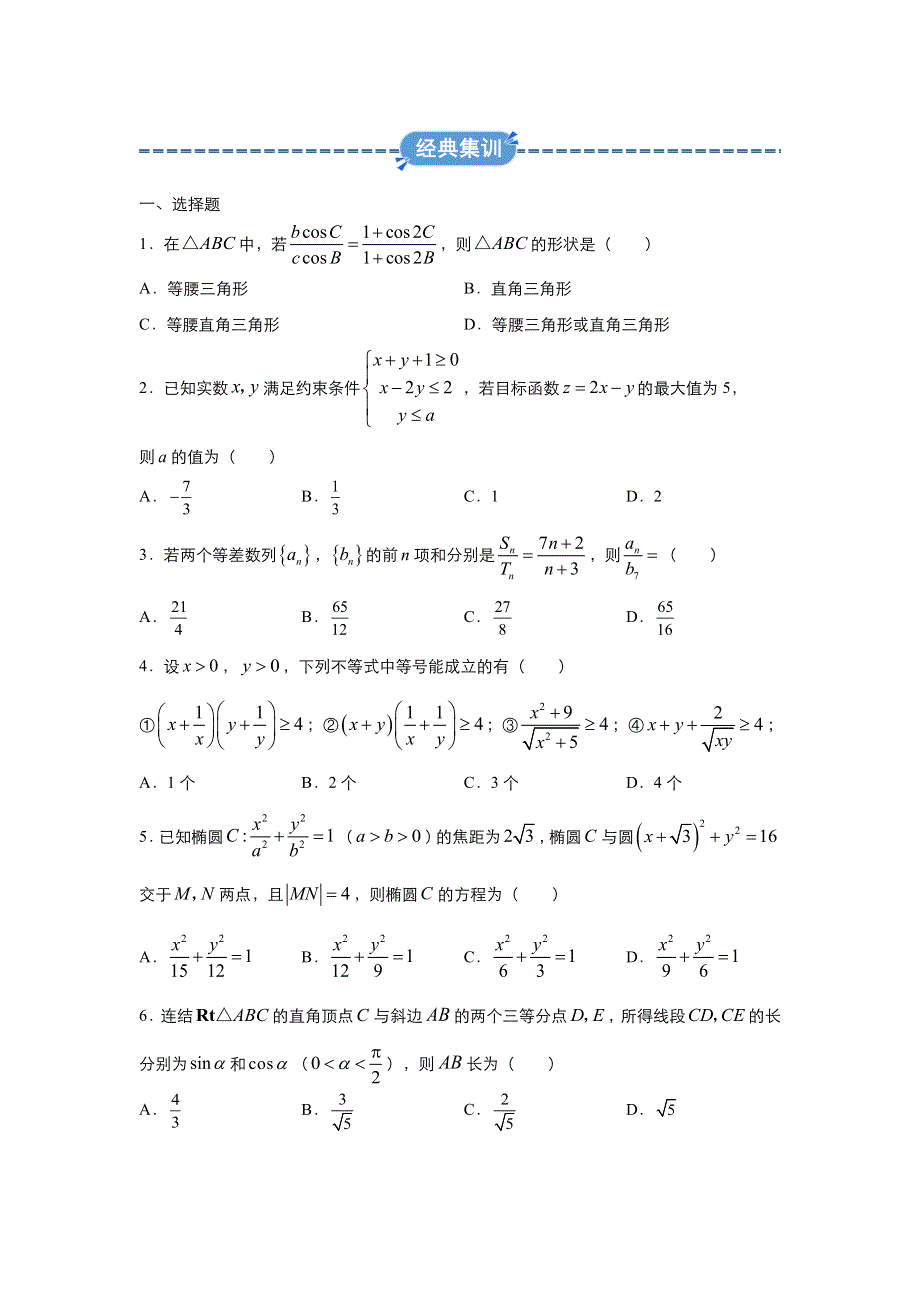 2019-2020学年上学期高二数学 寒假作业 精练10 必修5选修1-1测试二（文） .docx_第2页