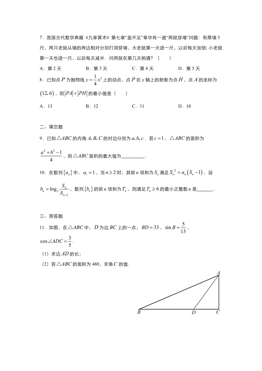 2019-2020学年上学期高二数学 寒假作业 精练10 必修5选修1-1测试二（文） .docx_第3页