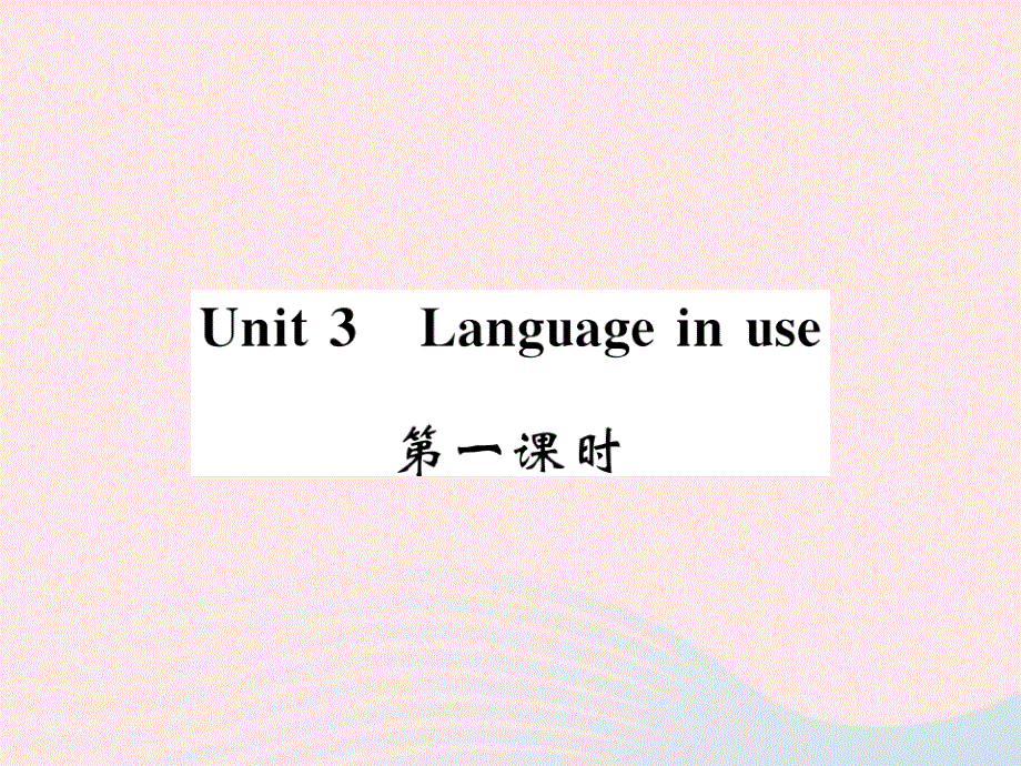 2022九年级英语下册 Module 7 English for you and me Unit 3 Language in use第一课时习题课件 （新版）外研版.ppt_第1页