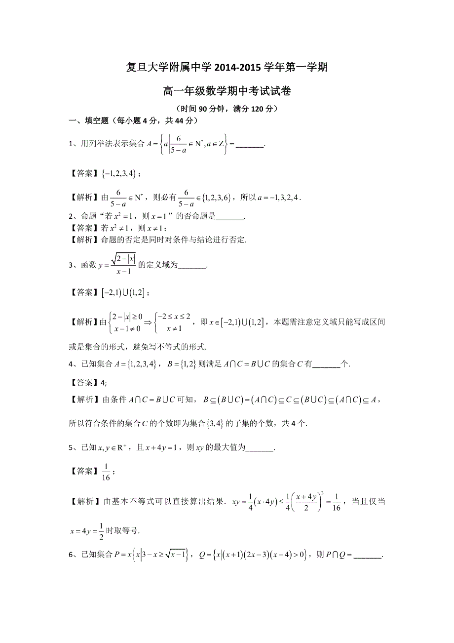 上海市复旦大学附属中学2014-2015学年高一上学期期中考试数学试题 WORD版含解析.doc_第1页