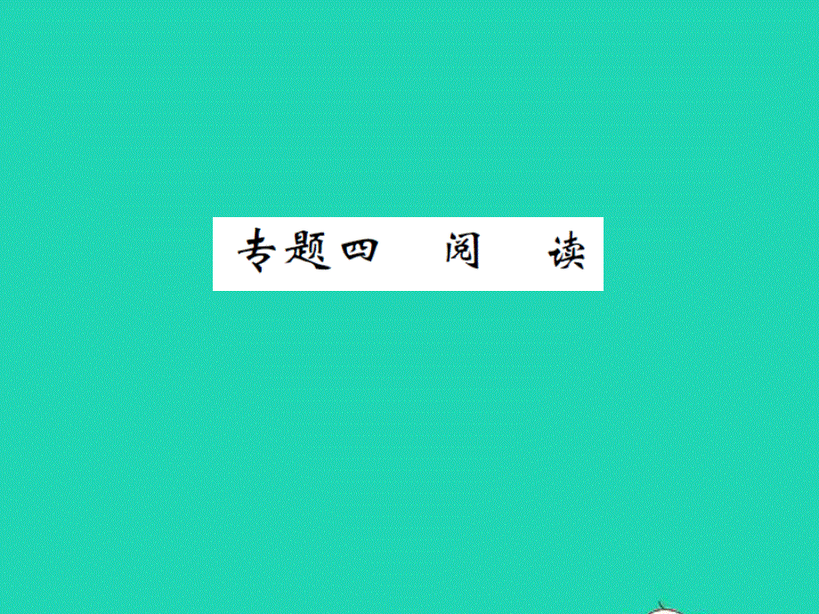 2021四年级语文上册 期末专题复习 专题四阅读习题课件 新人教版.ppt_第1页