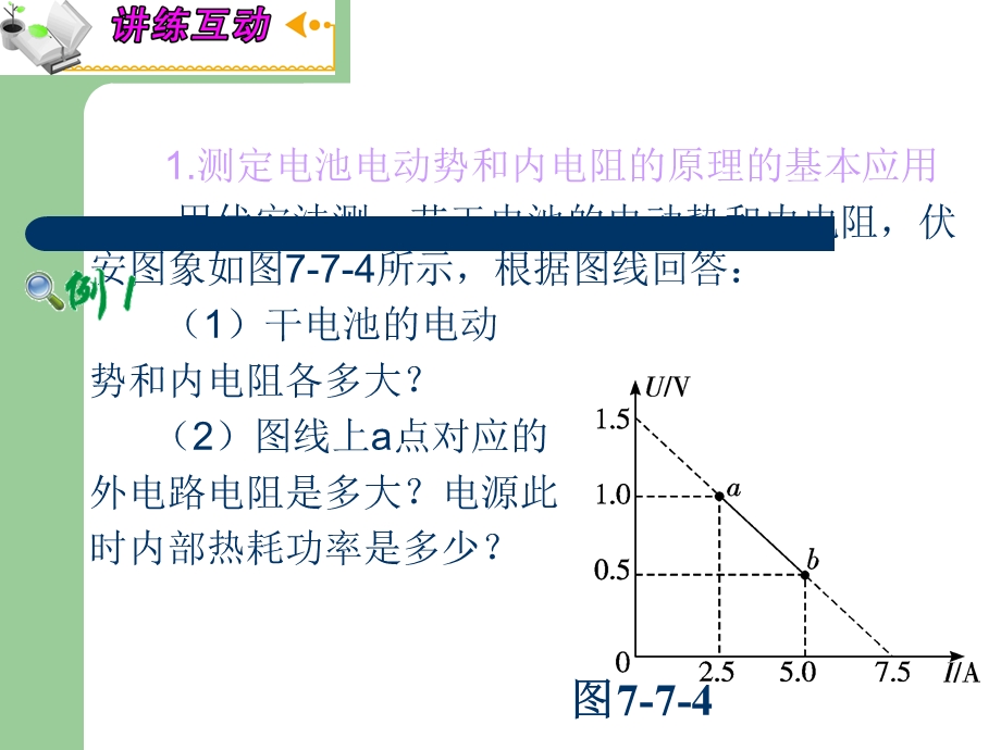 2013届高三物理人教版一轮复习课件：7.7实验：测定电源的电动势和内阻（人教版）.ppt_第2页