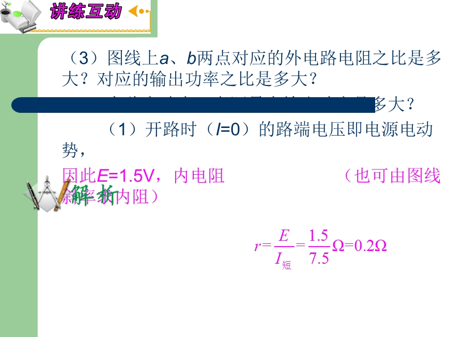 2013届高三物理人教版一轮复习课件：7.7实验：测定电源的电动势和内阻（人教版）.ppt_第3页