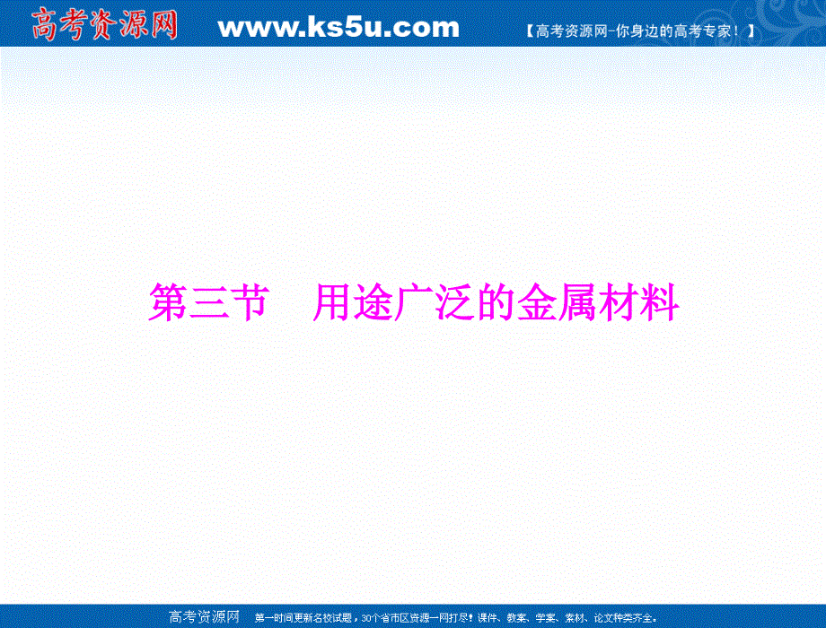 2018年优课系列高中化学苏教版选修1 专题3 第一单元 应用广泛的金属材料 课件（18张）1 .ppt_第1页