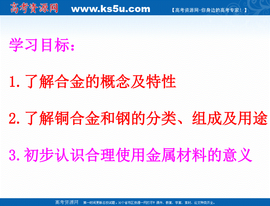 2018年优课系列高中化学苏教版选修1 专题3 第一单元 应用广泛的金属材料 课件（18张）1 .ppt_第2页