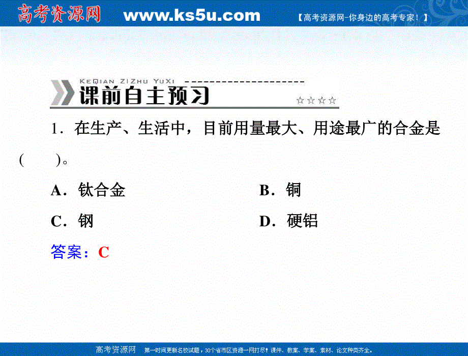 2018年优课系列高中化学苏教版选修1 专题3 第一单元 应用广泛的金属材料 课件（18张）1 .ppt_第3页