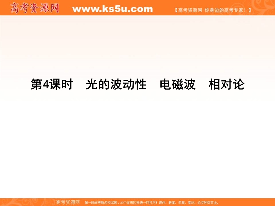 2020届高考物理总复习教科版课件：选修3-4 第4课时 光的波动性 电磁波 相对论 .ppt_第1页