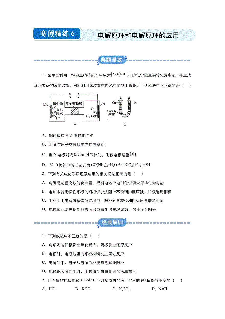 2019-2020学年上学期高二化学 寒假作业 精练6 电解原理和电解原理的应用 .docx_第1页