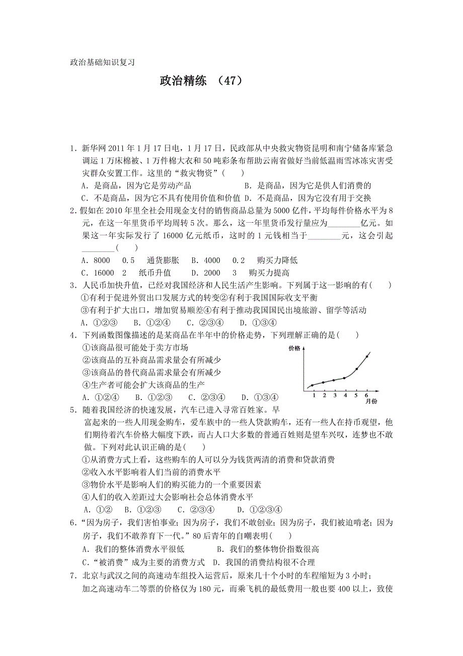 11-12学年高三政治复习 政治精练47.doc_第1页