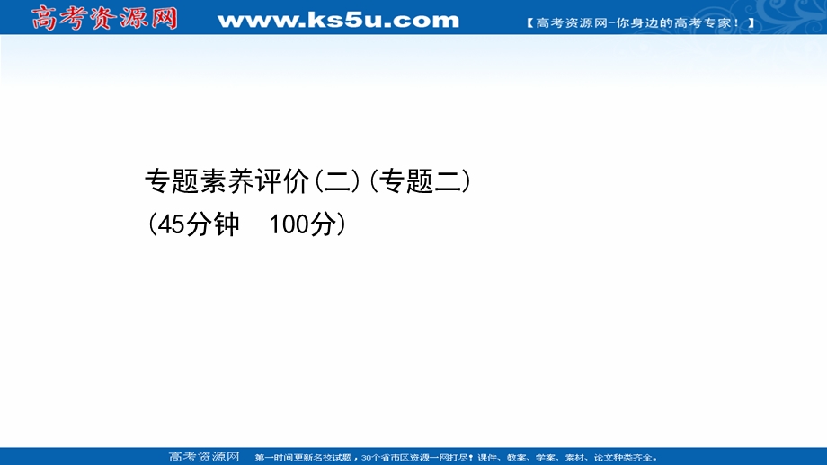 2020-2021学年人民版历史高中必修第三册课件：专题素养评价 专题二 古代中国的科学技术与文化 .ppt_第1页