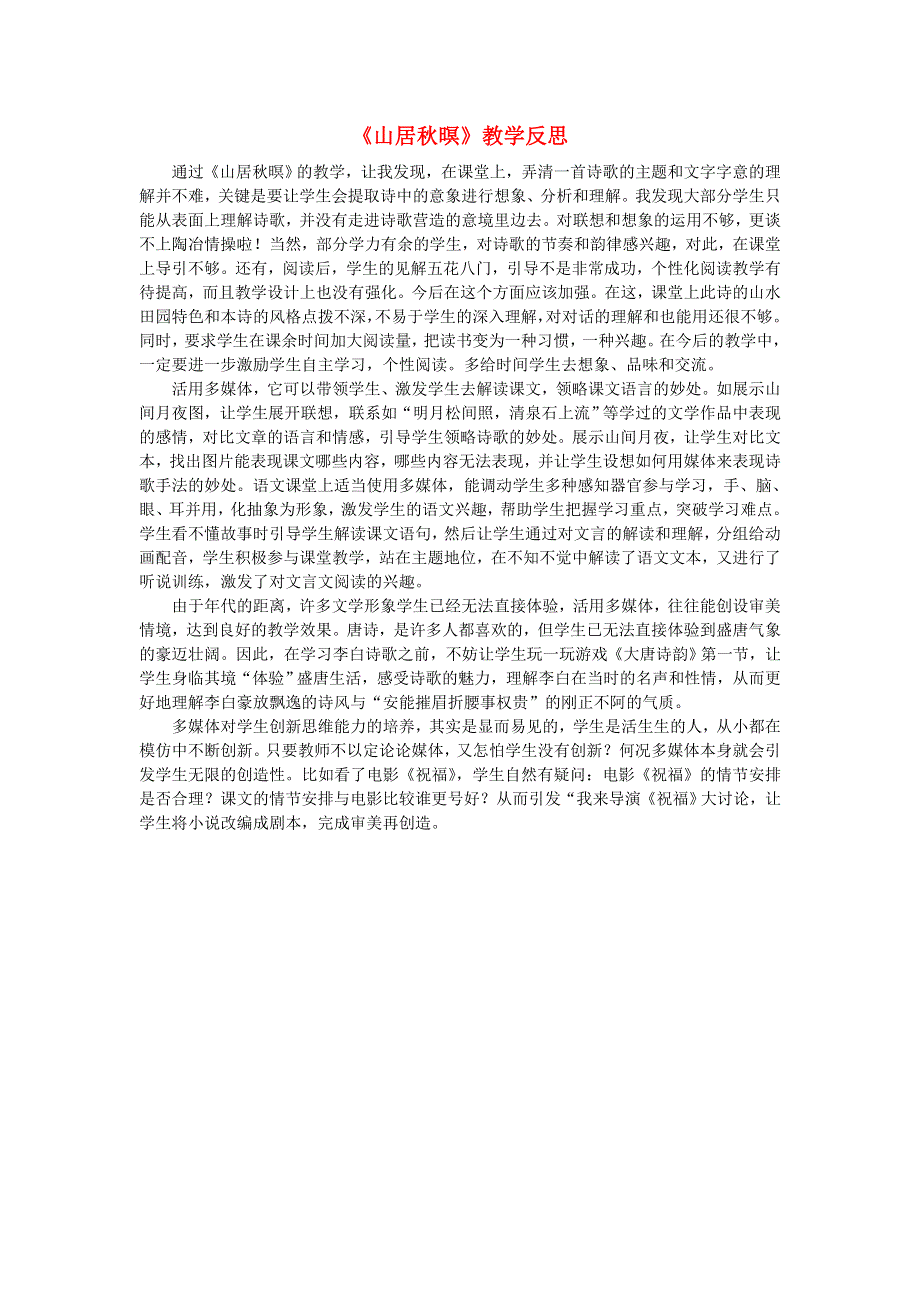 五年级语文上册 第七单元 21 古诗词三首《山居秋暝》教学反思 新人教版.doc_第1页