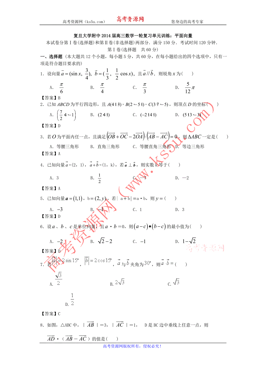 上海市复旦大学附中2014届高三数学一轮复习单元训练：平面向量 WORD版含答案.doc_第1页