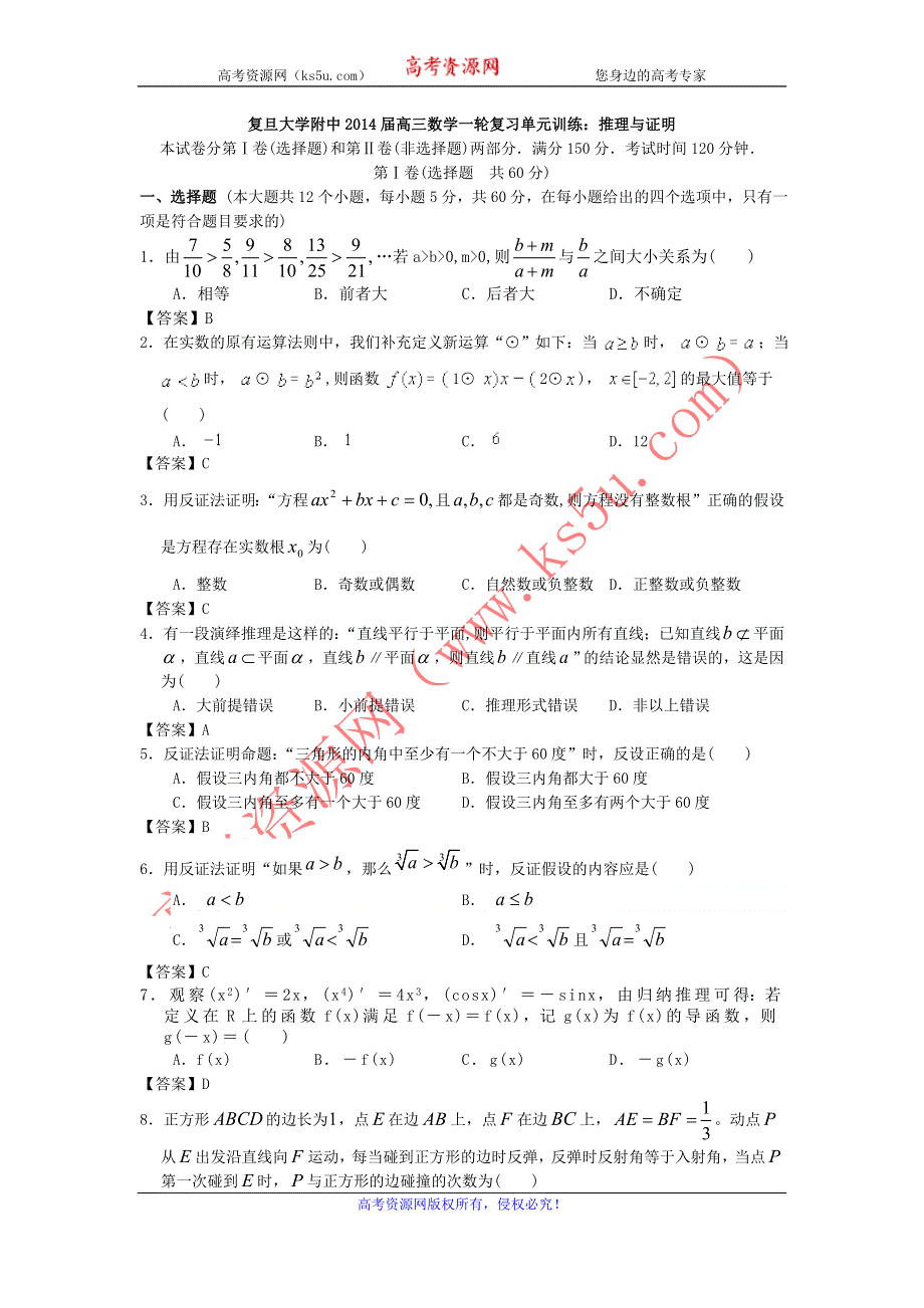 上海市复旦大学附中2014届高三数学一轮复习单元训练：推理与证明 WORD版含答案.doc_第1页