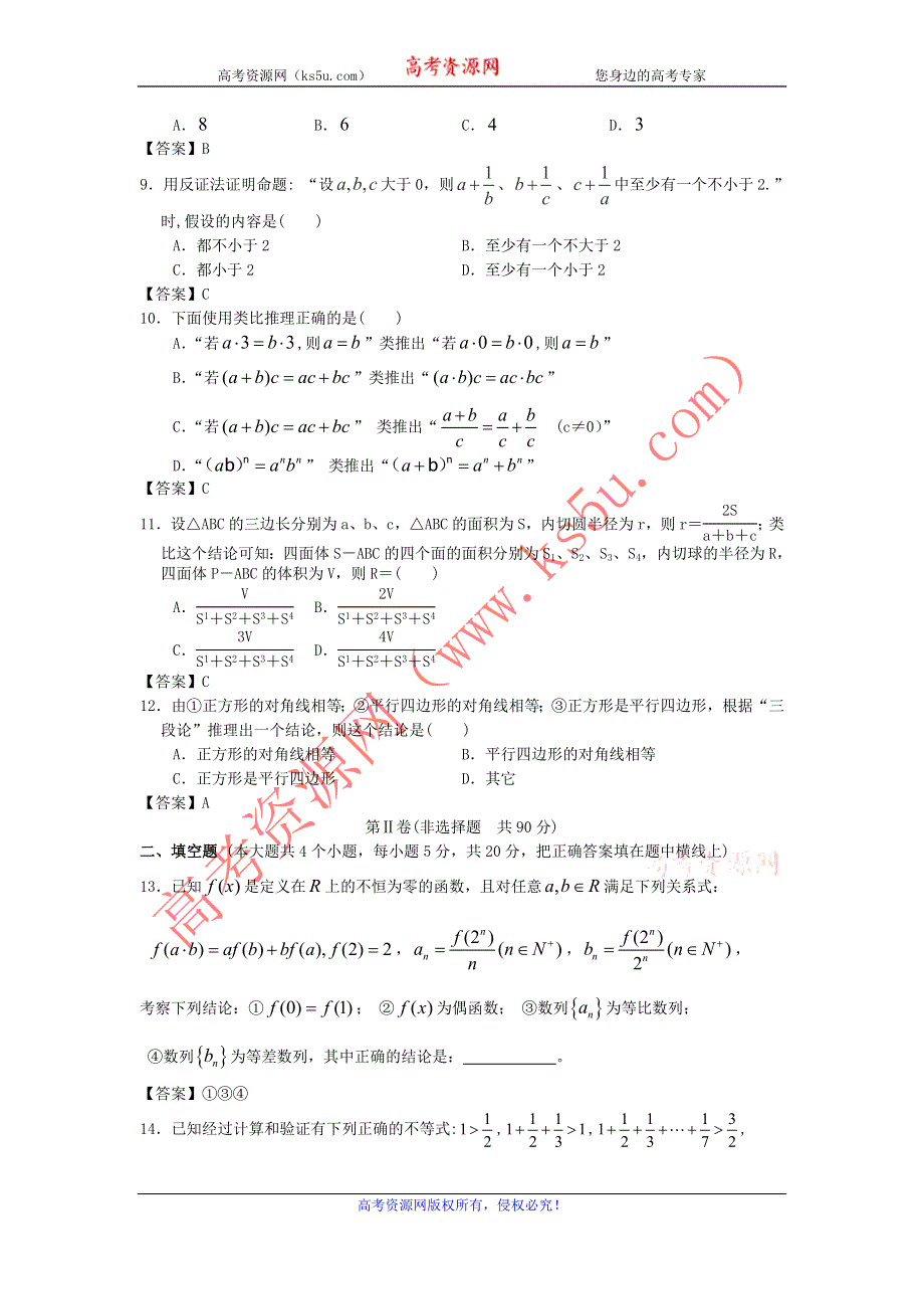 上海市复旦大学附中2014届高三数学一轮复习单元训练：推理与证明 WORD版含答案.doc_第2页