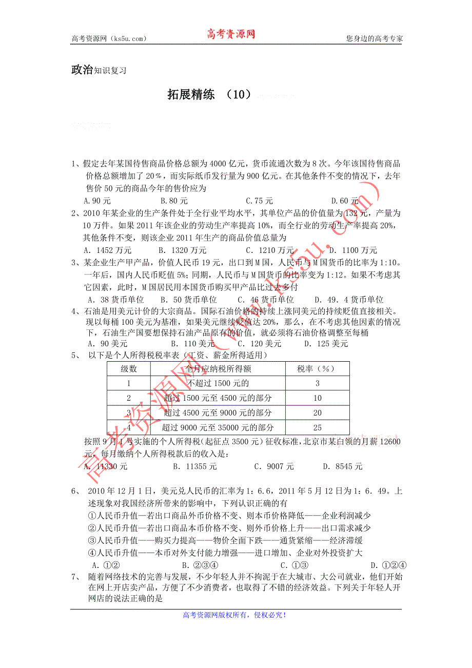 11-12学年高三政治复习：拓展精练10.doc_第1页