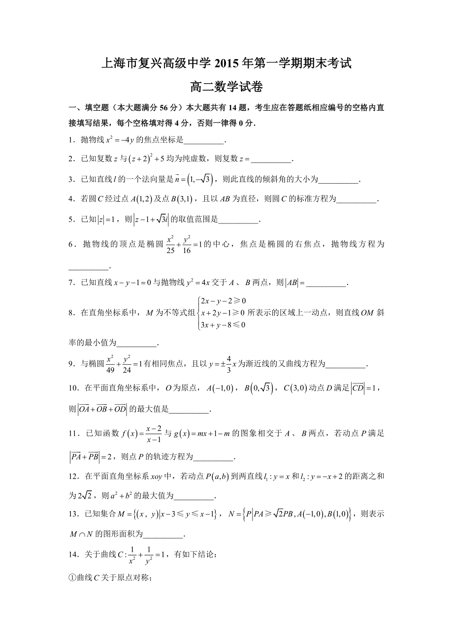 上海市复兴高级中学2015-2016学年高二上学期期末考试数学试题 WORD版缺答案.doc_第1页