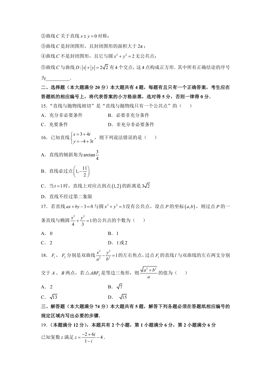 上海市复兴高级中学2015-2016学年高二上学期期末考试数学试题 WORD版缺答案.doc_第2页