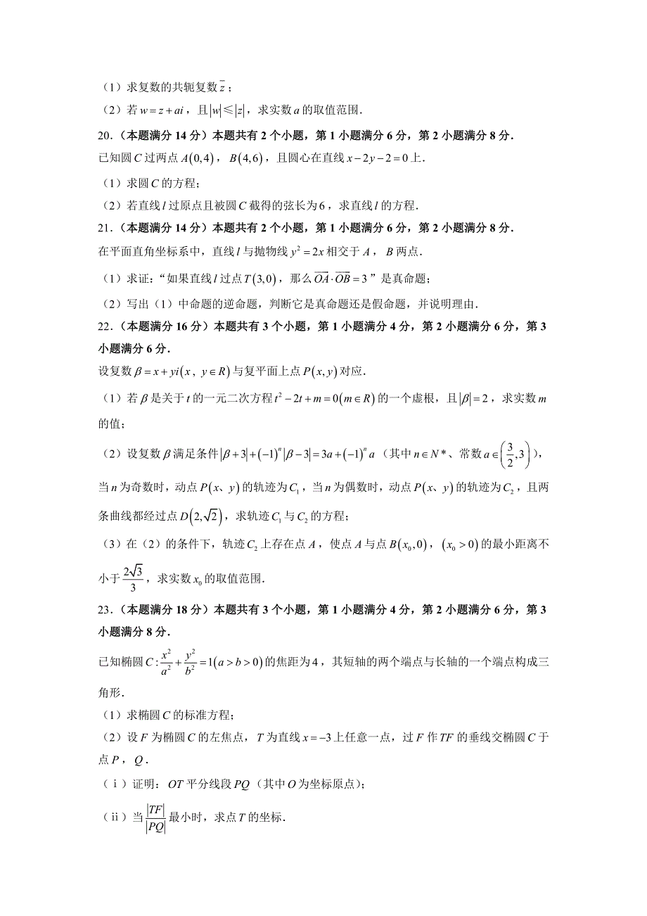 上海市复兴高级中学2015-2016学年高二上学期期末考试数学试题 WORD版缺答案.doc_第3页