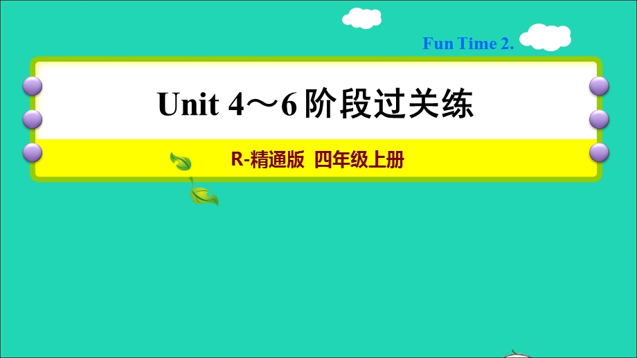 2021四年级英语上册 Unit 4-6阶段过关练 人教精通版（三起）.ppt_第1页