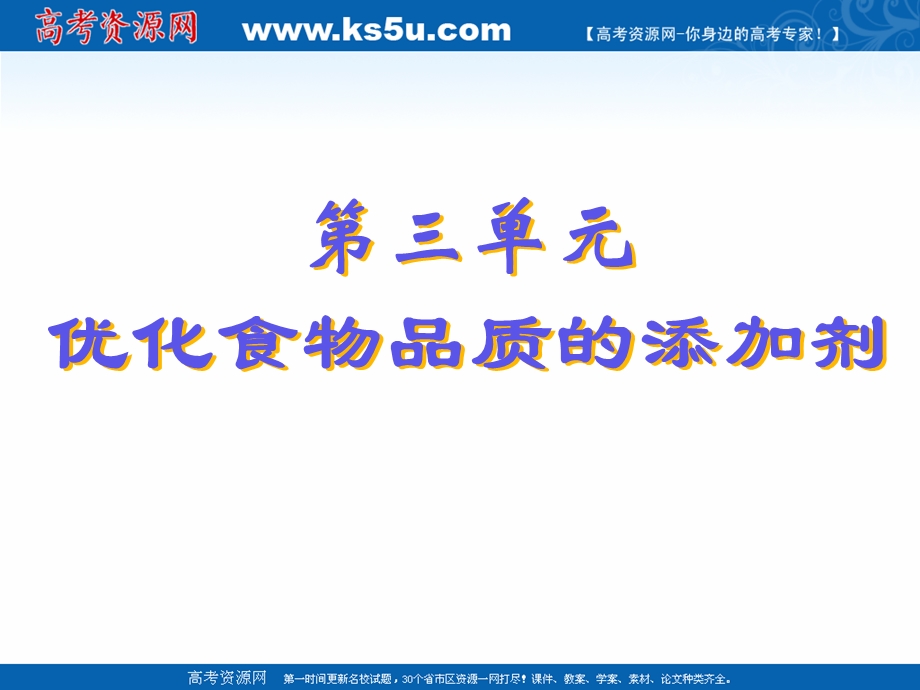 2018年优课系列高中化学苏教版选修1 专题2 第三单元 优化食物品质的添加剂 课件（23张） .ppt_第1页