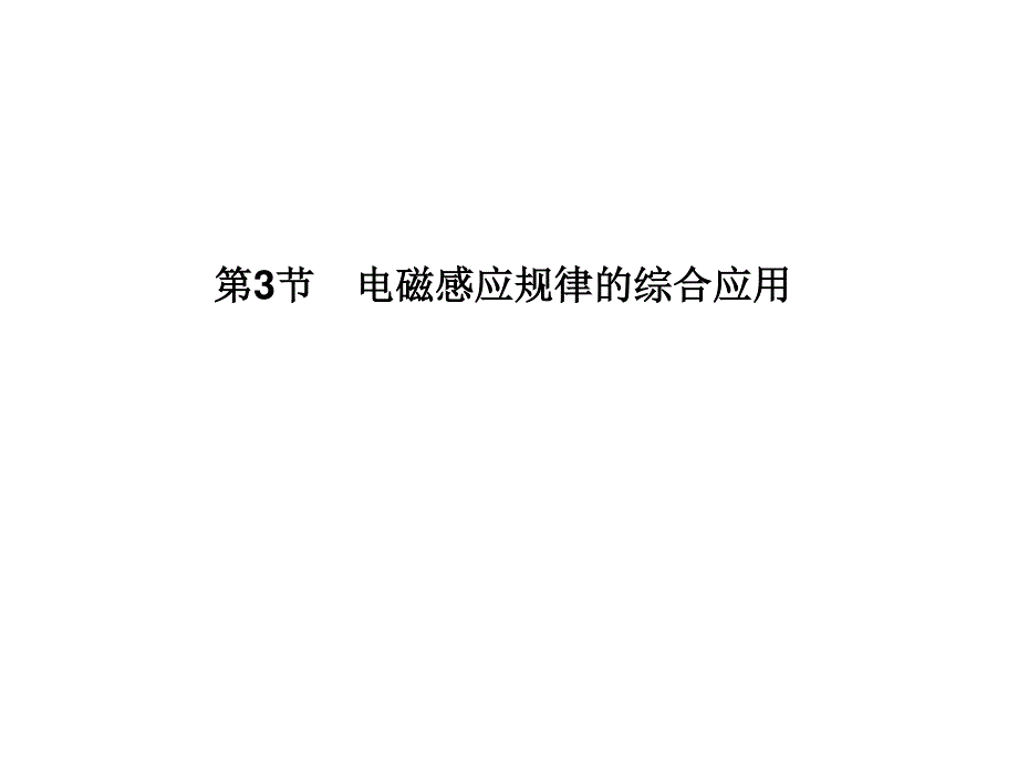 2013届高三物理一轮精品课件：9.3电磁感应规律的综合应用（人教版）.ppt_第1页