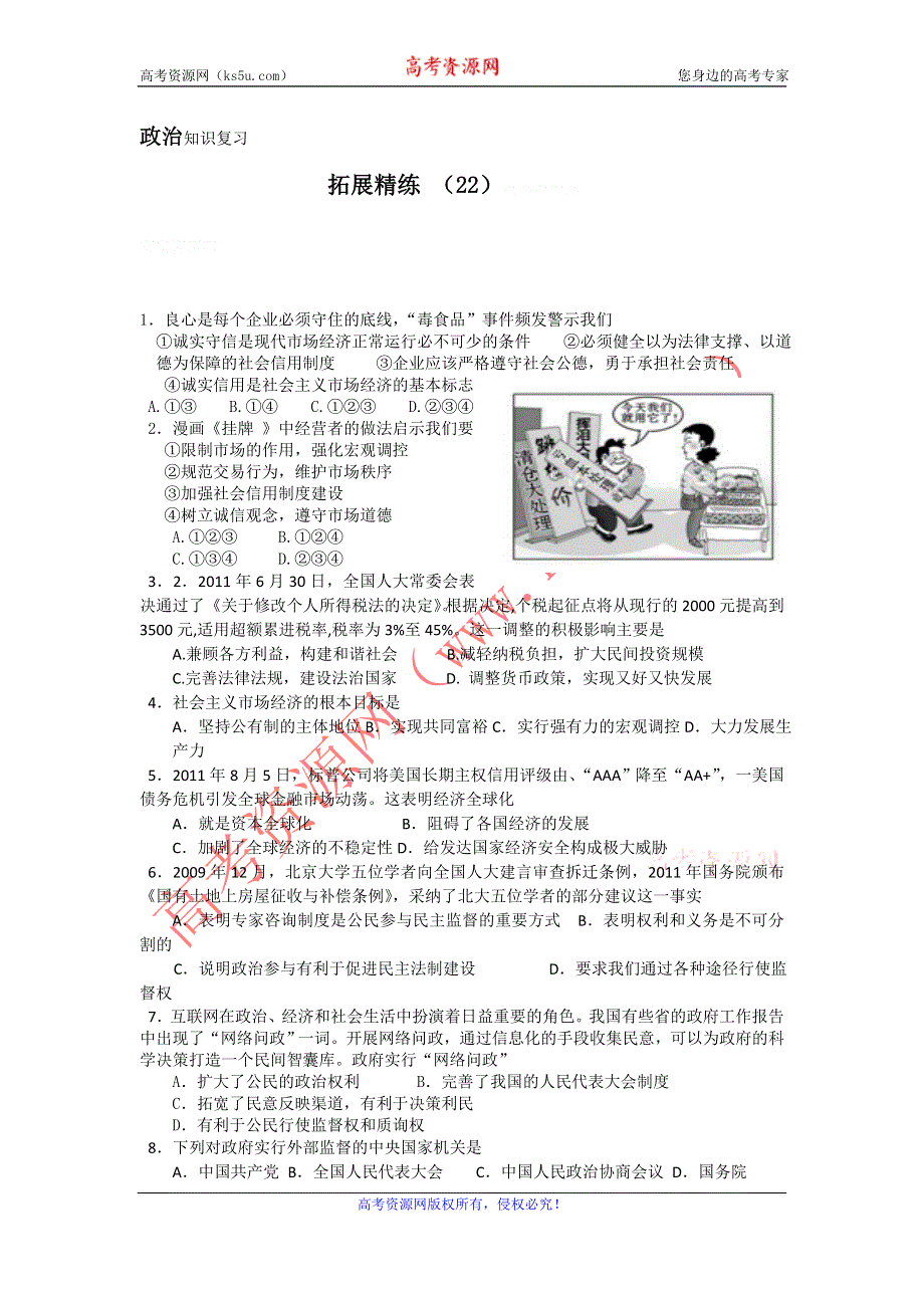 11-12学年高三政治复习：拓展精练22.doc_第1页