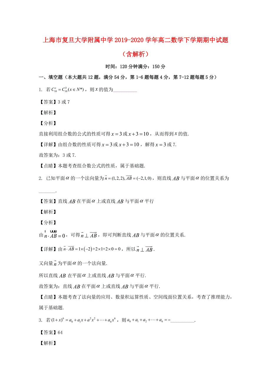 上海市复旦大学附属中学2019-2020学年高二数学下学期期中试题（含解析）.doc_第1页