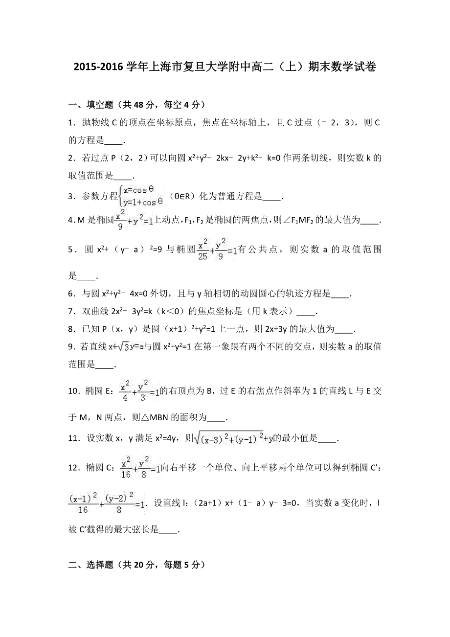 上海市复旦大学附中2015-2016学年高二上学期期末数学试卷 WORD版含解析.doc_第1页