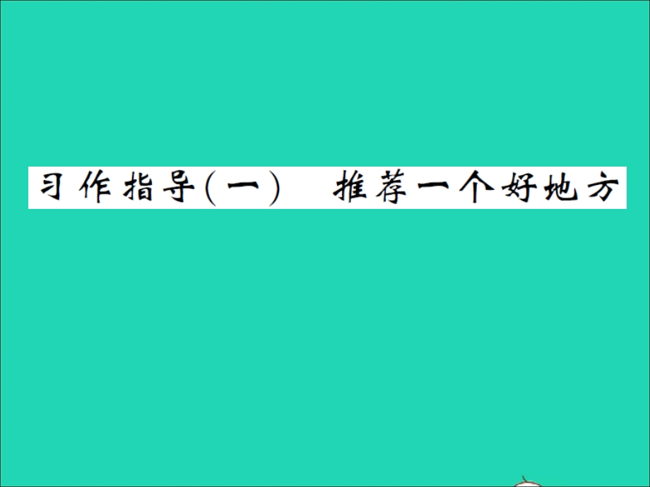 2021四年级语文上册 第一单元 习作指导（一）推荐一个好地方习题课件 新人教版.ppt_第1页