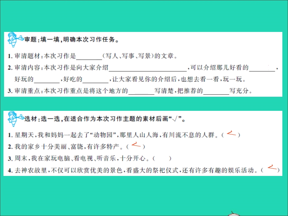 2021四年级语文上册 第一单元 习作指导（一）推荐一个好地方习题课件 新人教版.ppt_第2页