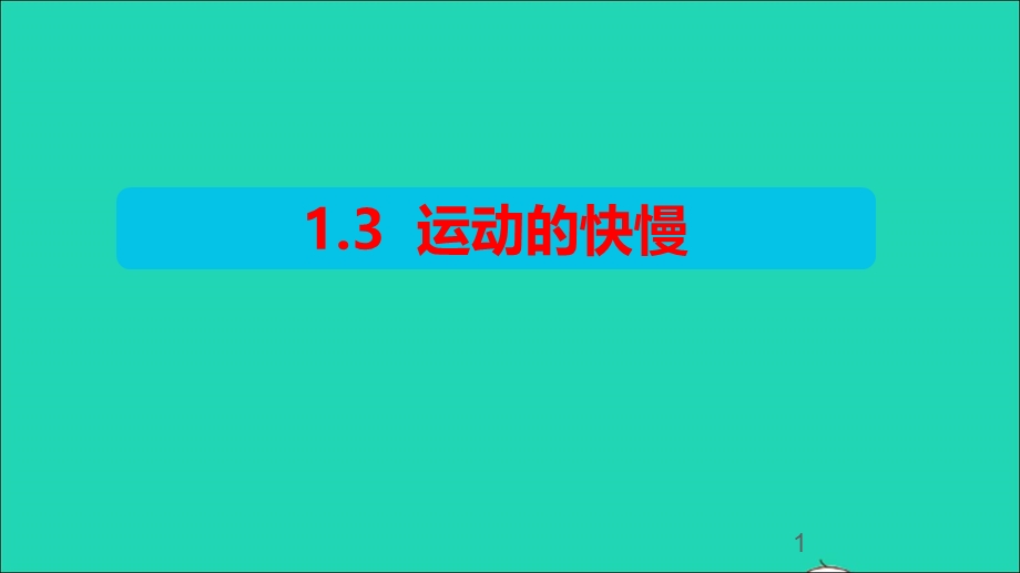 2020-2021学年八年级物理上册 1.3 运动的快慢课件（新版）新人教版.ppt_第1页