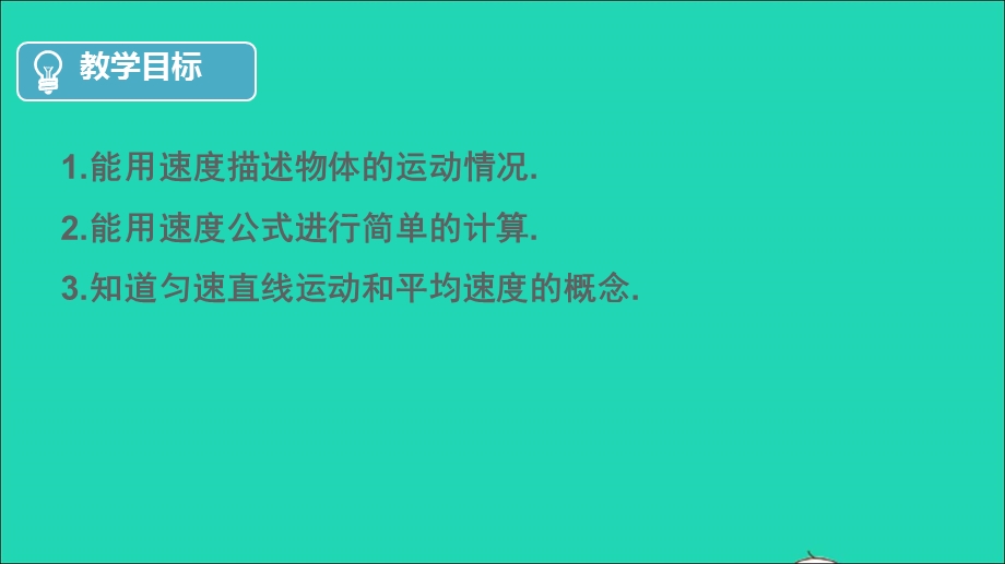 2020-2021学年八年级物理上册 1.3 运动的快慢课件（新版）新人教版.ppt_第2页