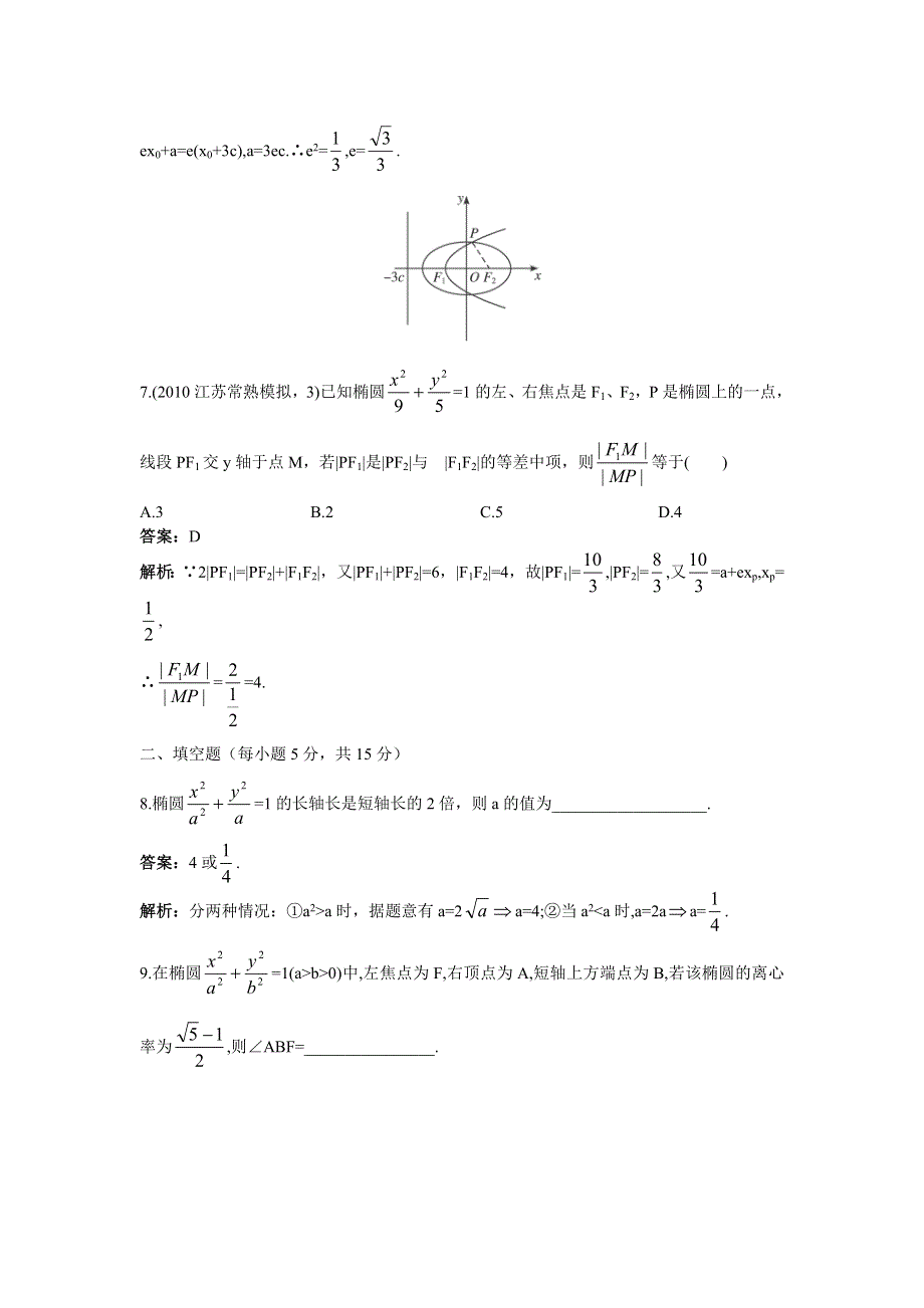 [原创]2012高中数学单元训练椭圆.doc_第3页