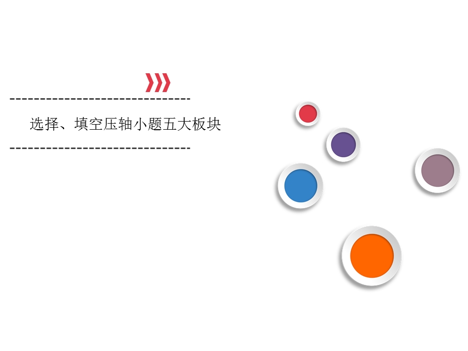 2020届高考理科数学全优二轮复习课件：专题10 选择、填空压轴小题五大板块 .ppt_第1页