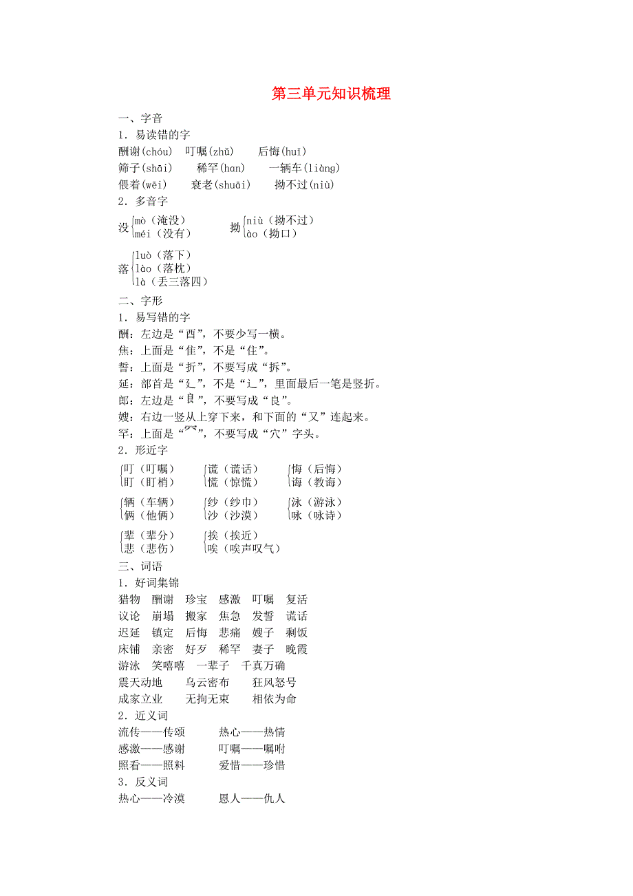 五年级语文上册 第三单元知识梳理 新人教版.doc_第1页