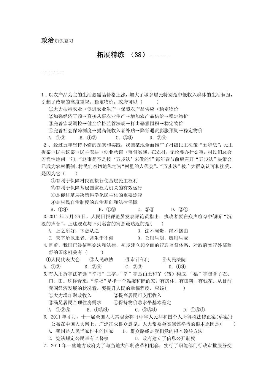 11-12学年高三政治复习：拓展精练38.doc_第1页