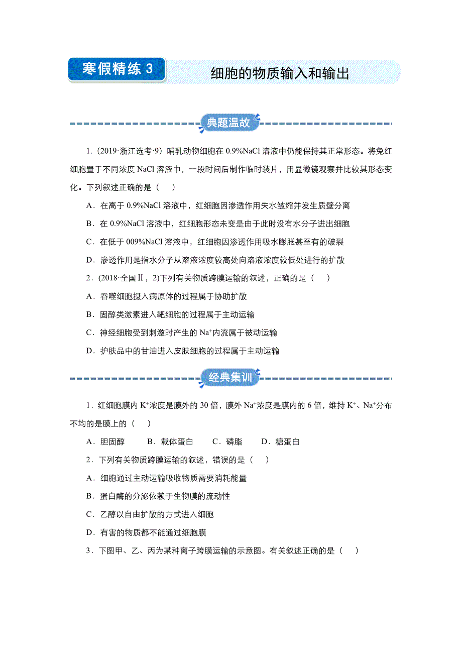 2019-2020学年上学期高一生物 寒假作业 精练3 细胞的物质输入和输出 .docx_第1页