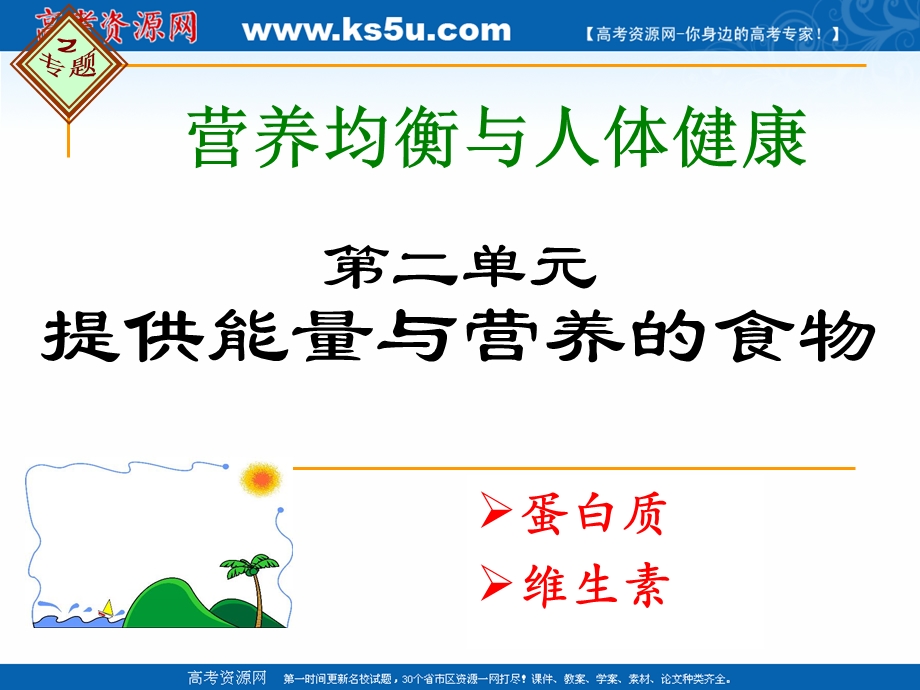 2018年优课系列高中化学苏教版选修1 专题2 第二单元 提供能量与营养的食物 课件（34张） .ppt_第2页