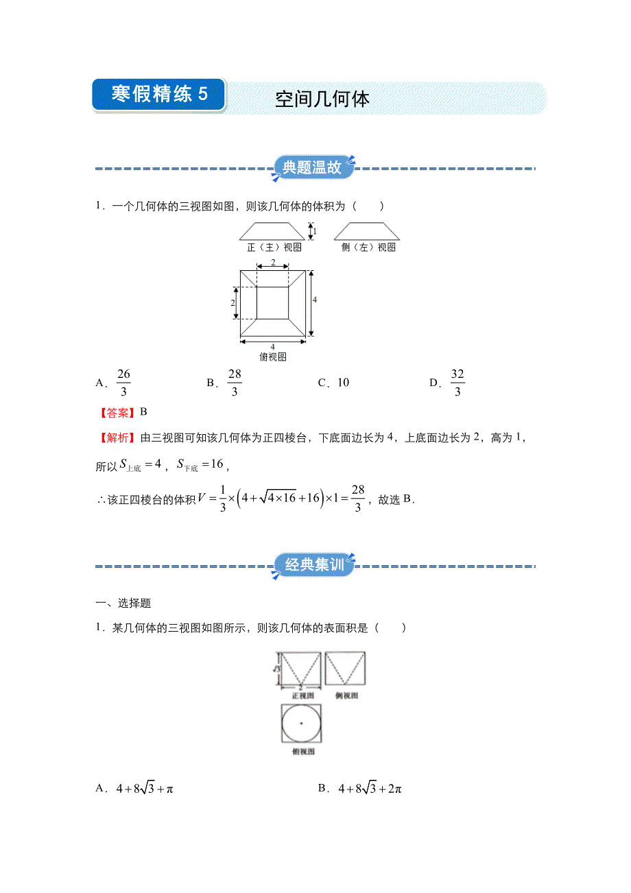 2019-2020学年上学期高一数学 寒假作业 精练5 空间几何体 .docx_第1页