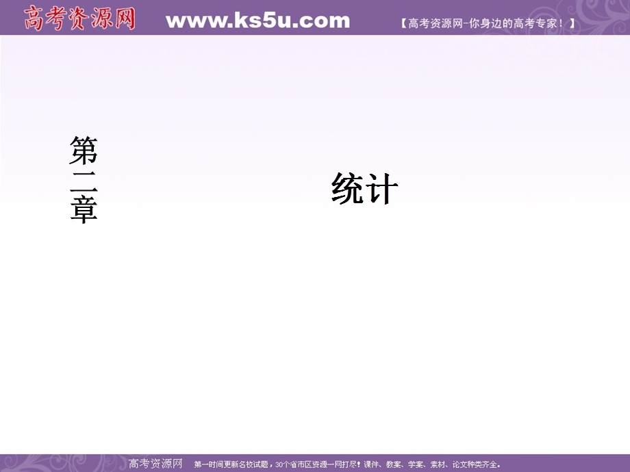 2019-2020学年人教课标A版高中数学必修三教学课件：2-2-1用样本的频率分布估计总体分布 .ppt_第1页