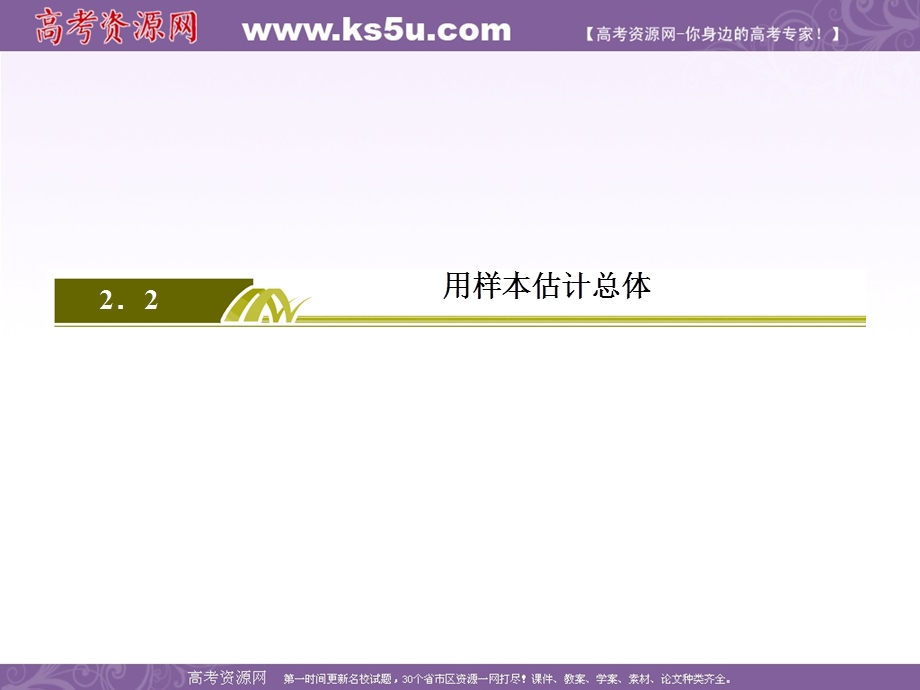 2019-2020学年人教课标A版高中数学必修三教学课件：2-2-1用样本的频率分布估计总体分布 .ppt_第2页