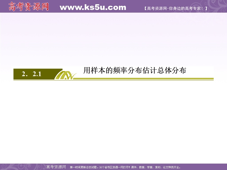 2019-2020学年人教课标A版高中数学必修三教学课件：2-2-1用样本的频率分布估计总体分布 .ppt_第3页