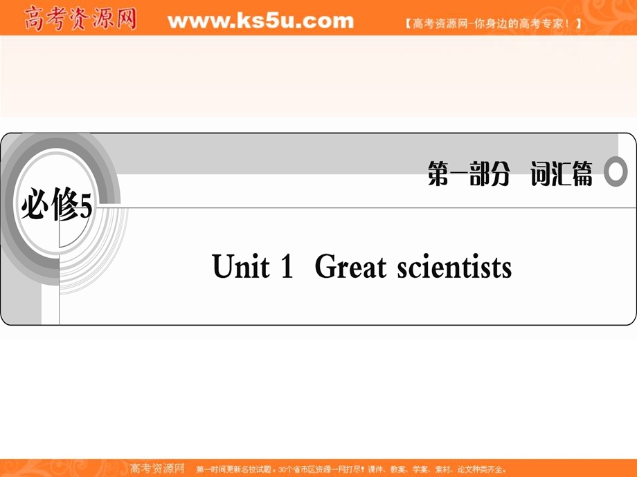 2012届高三高考英语复习人教版课件 必修5UNIT 1GREAT SCIENTISTS.ppt_第1页