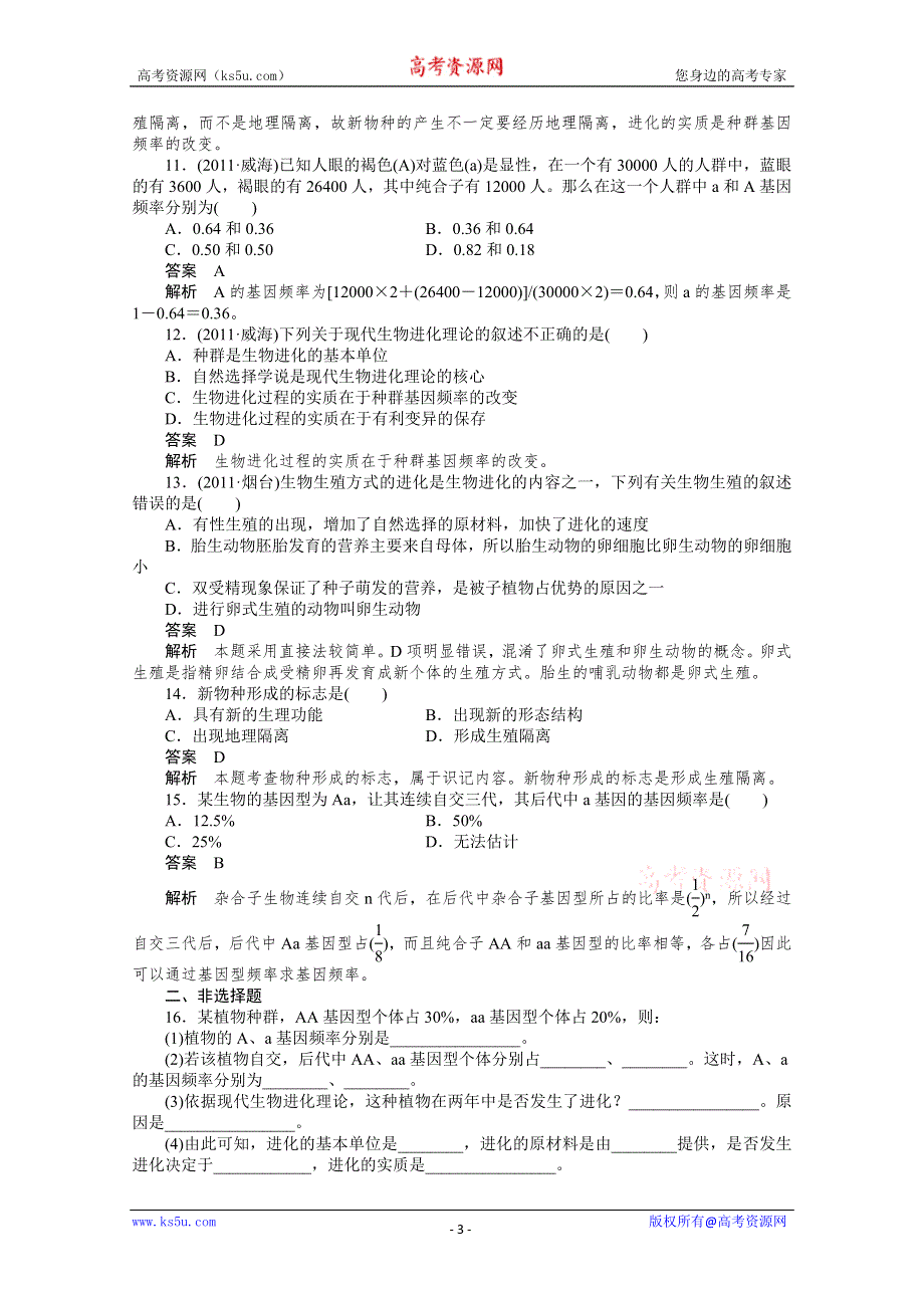 [原创]2012新课标高考总复习课堂强化训练：必修二7.1 现代生物进化理论的由来和主要内容（人教版）.doc_第3页