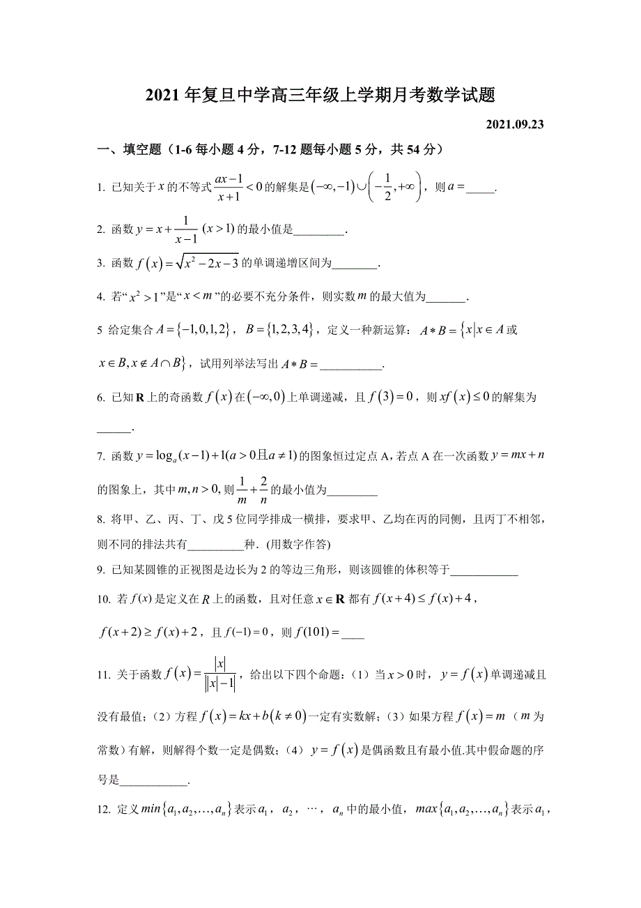 上海市复旦中学2022届高三上学期9月月考数学试题 WORD版含答案.doc_第1页